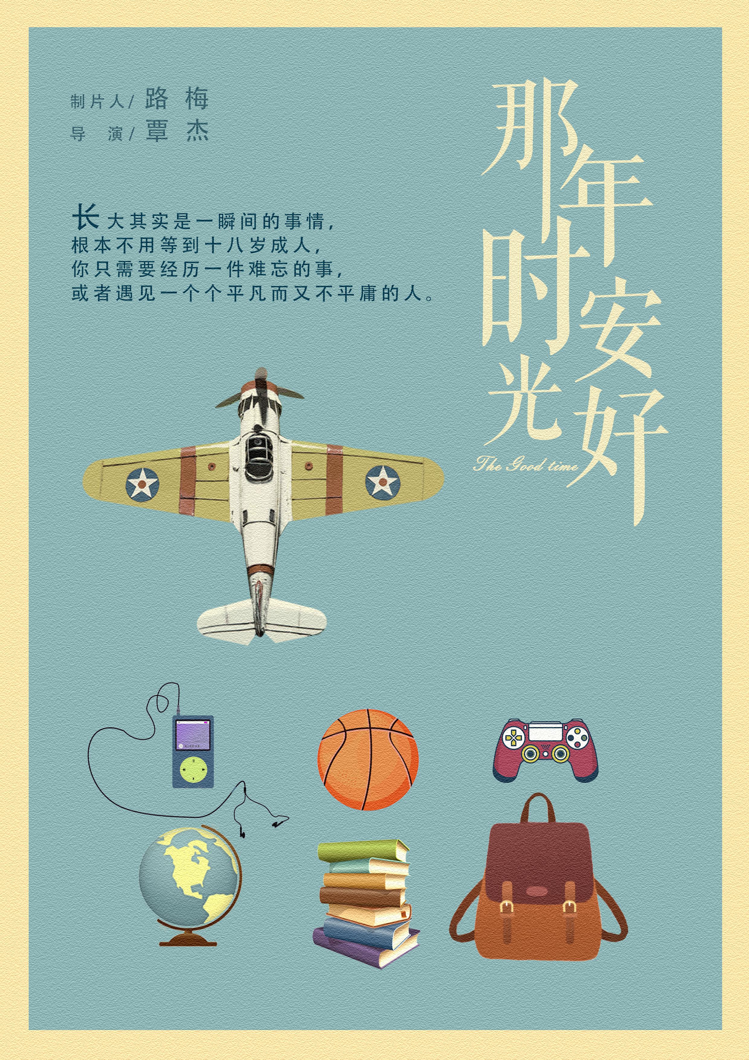 那年时光安好的海报-正式海报