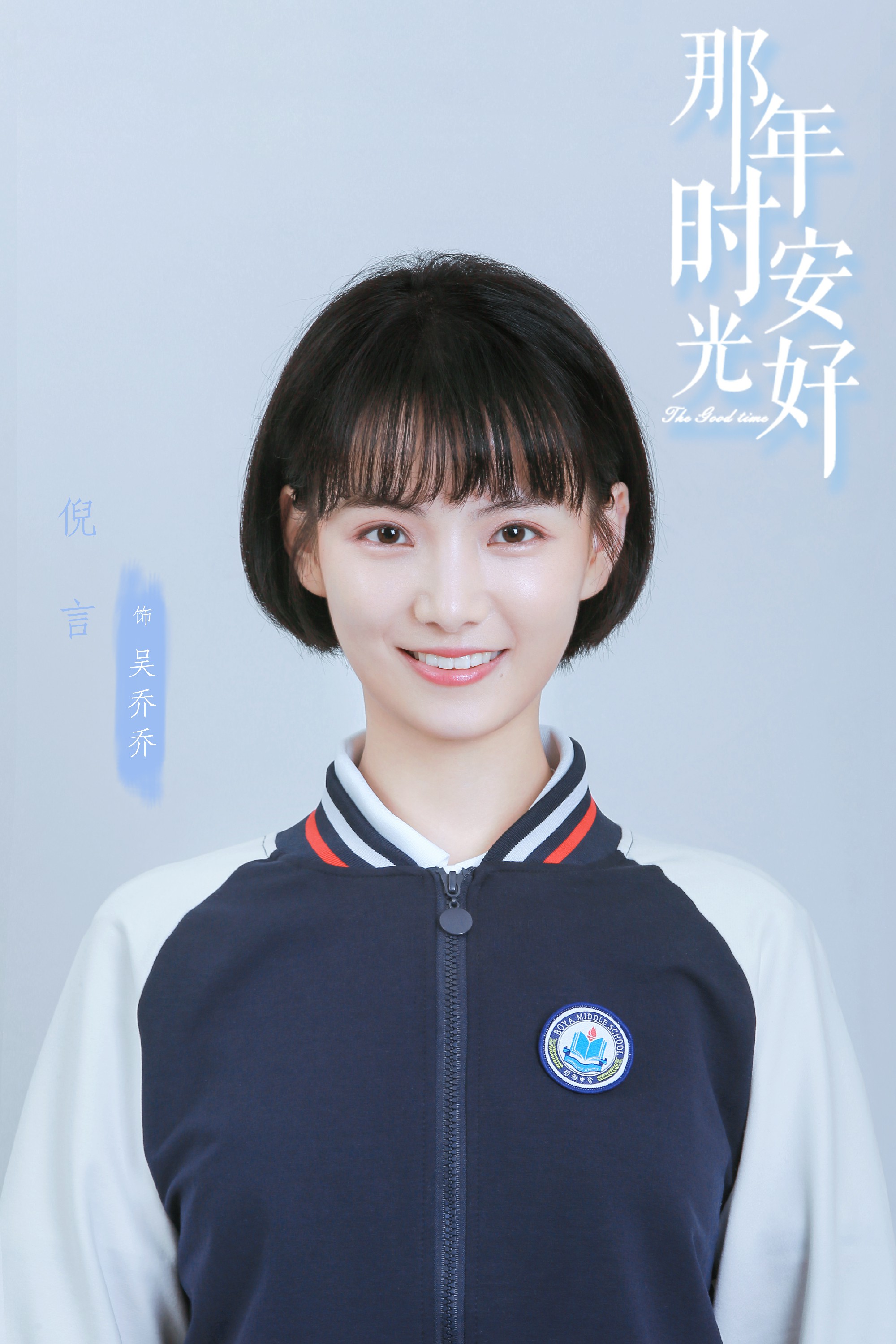 那年时光安好的海报-角色海报 中国大陆