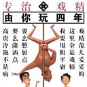 由你玩四年 第一季