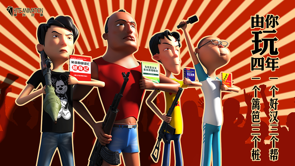 由你玩四年 第一季的海报-正式海报 中国大陆