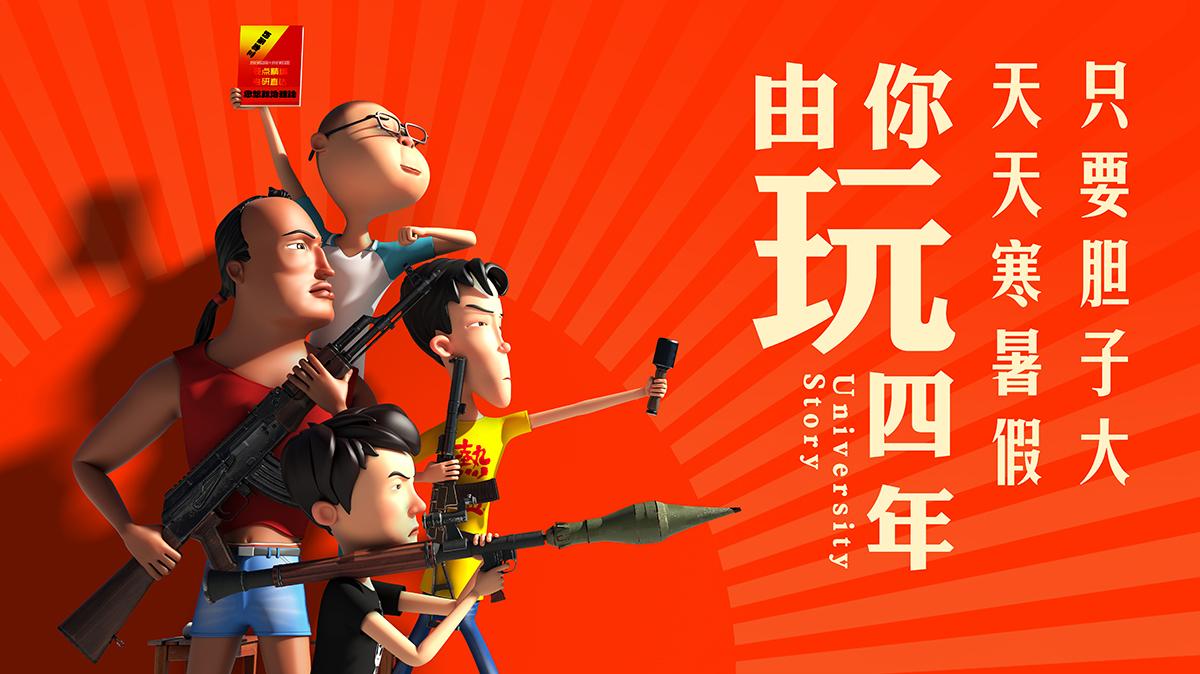 由你玩四年 第一季的海报-正式海报 中国大陆