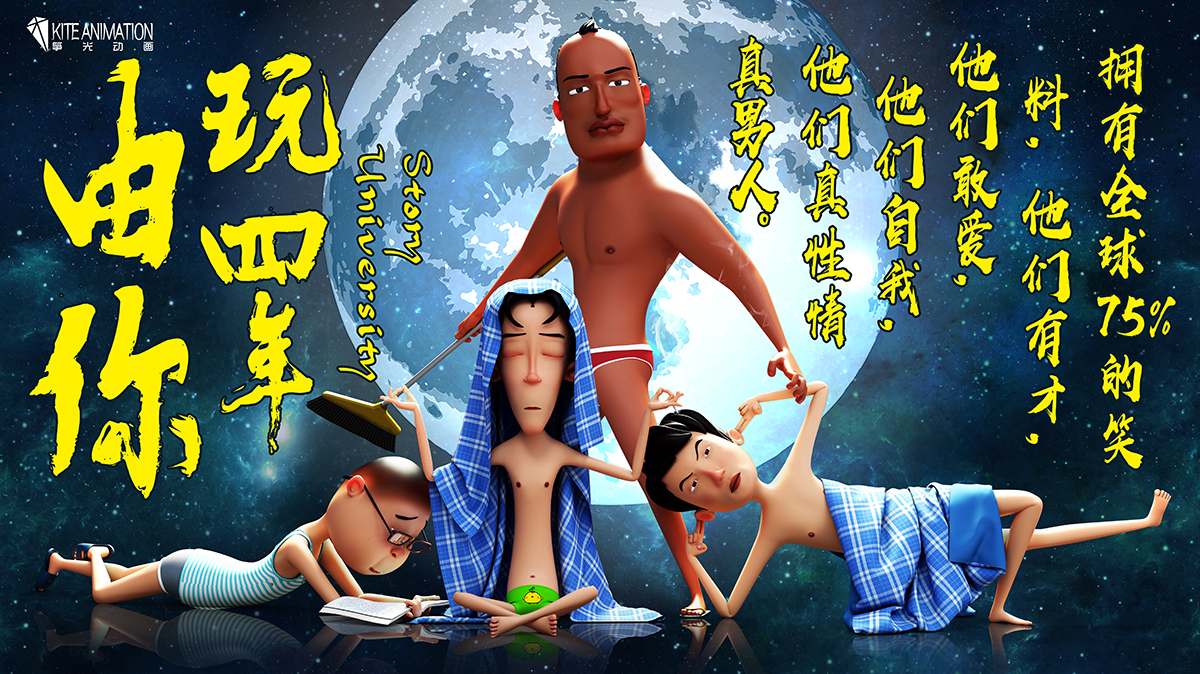 由你玩四年 第一季的海报-正式海报 中国大陆