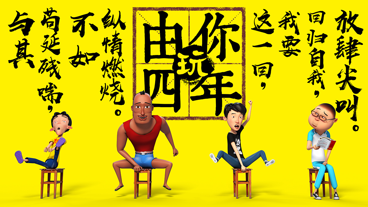 由你玩四年 第一季的海报-正式海报 中国大陆