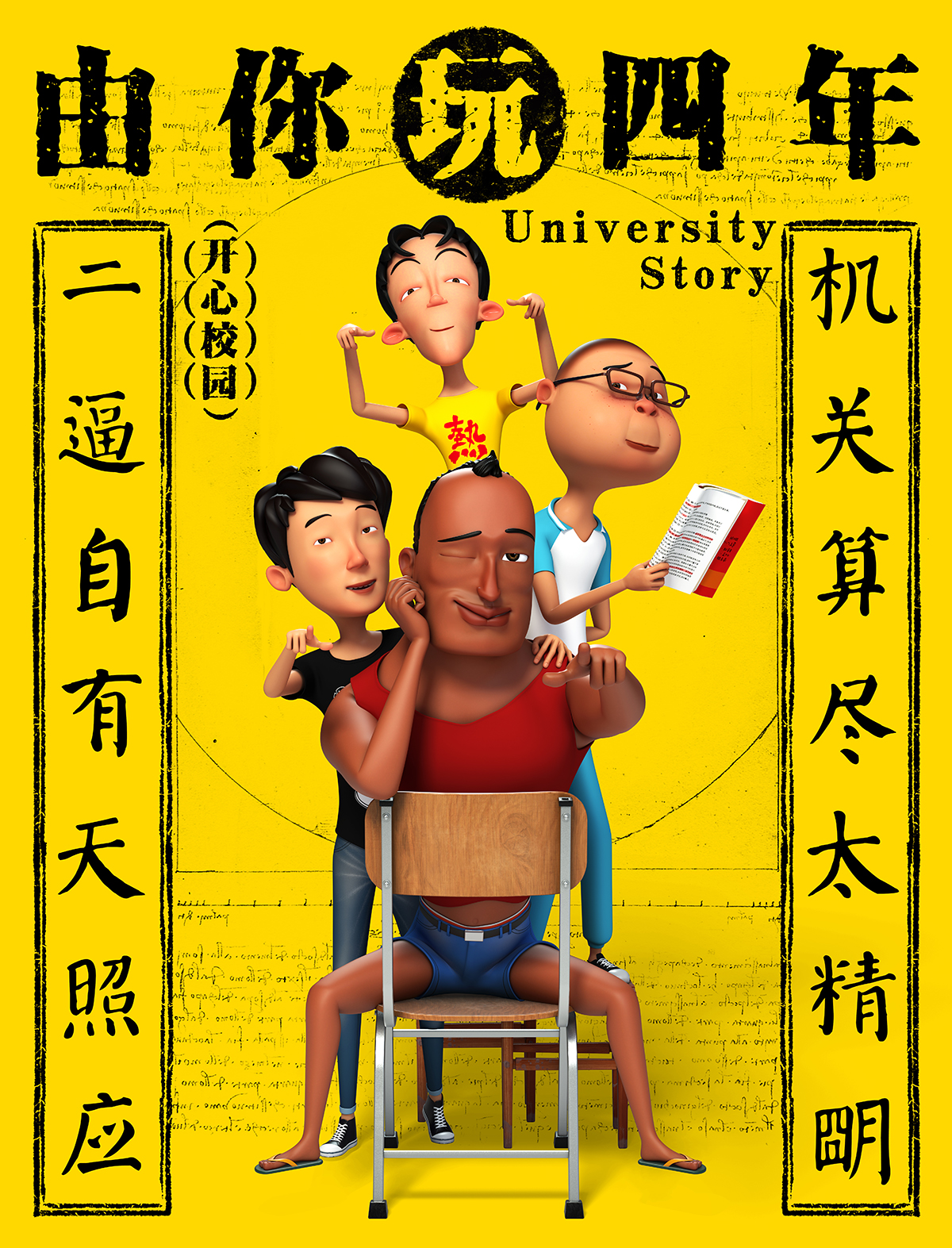 由你玩四年 第一季的海报-正式海报 中国大陆