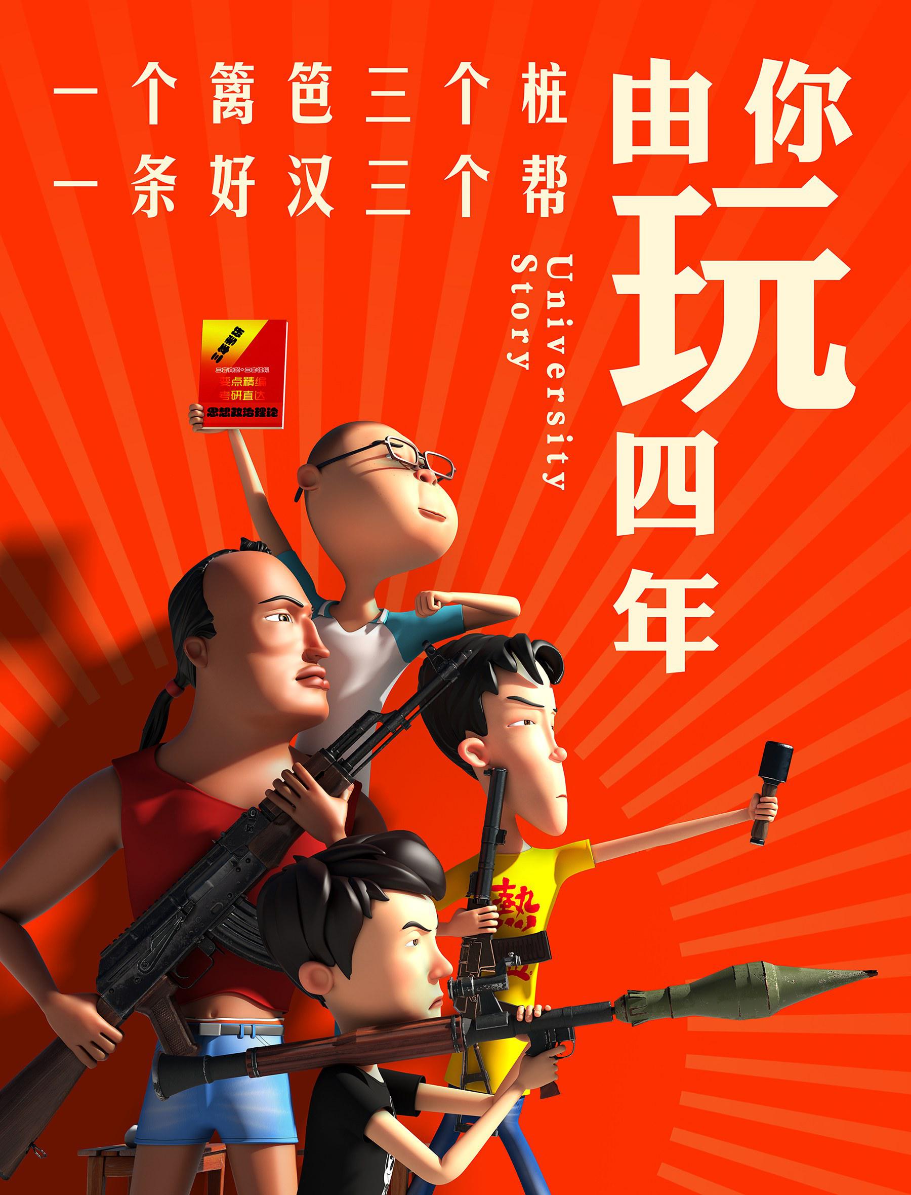 由你玩四年 第一季的海报-正式海报