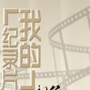 我的纪录片