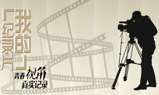 我的纪录片的海报-预告海报