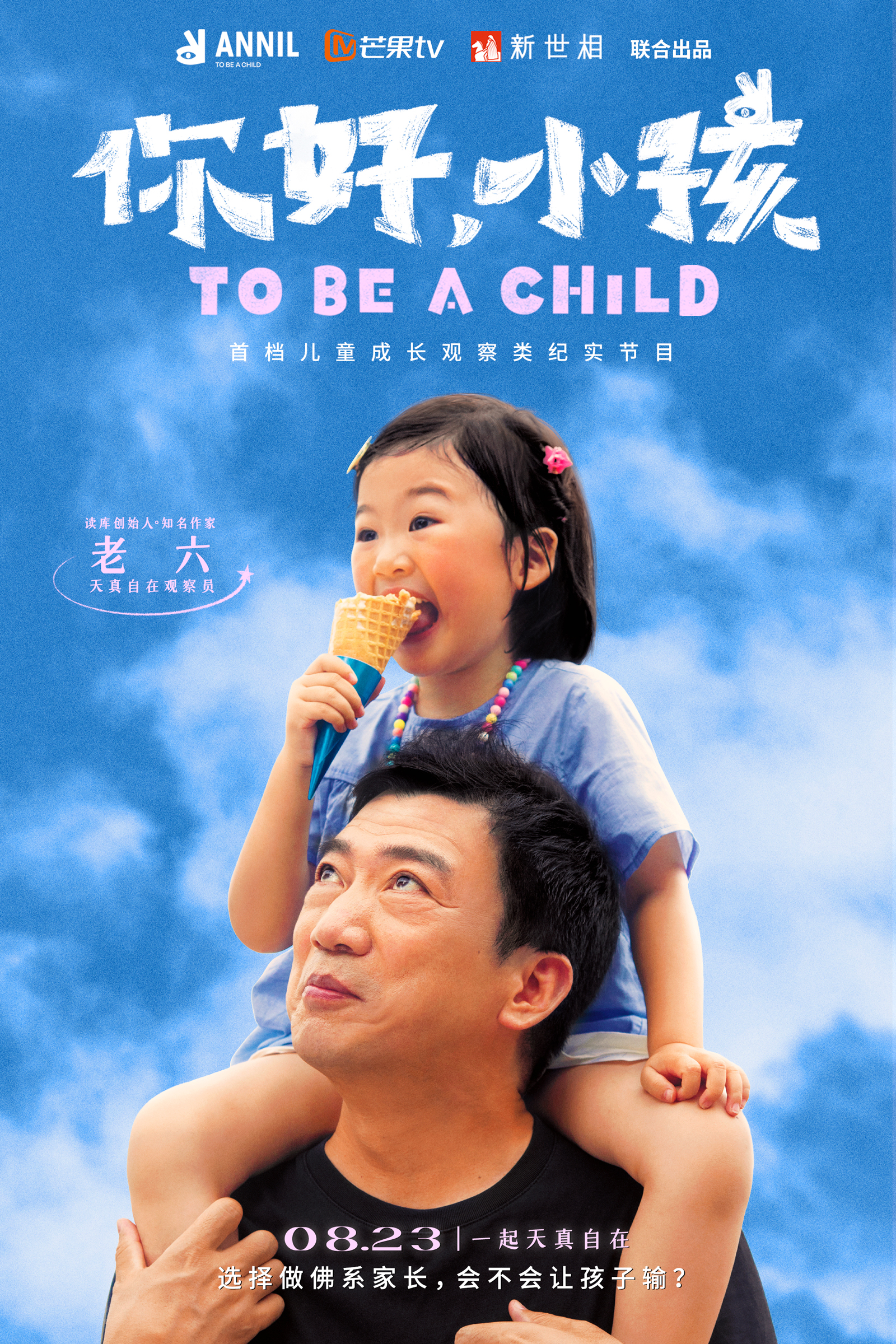 你好，小孩的海报-角色海报 中国大陆