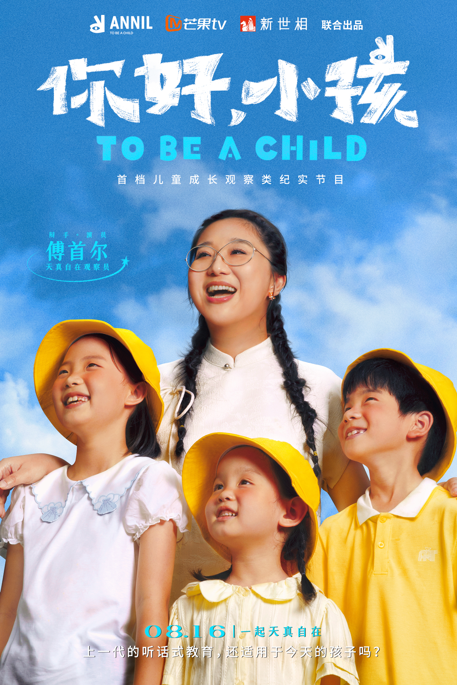 你好，小孩的海报-角色海报 中国大陆