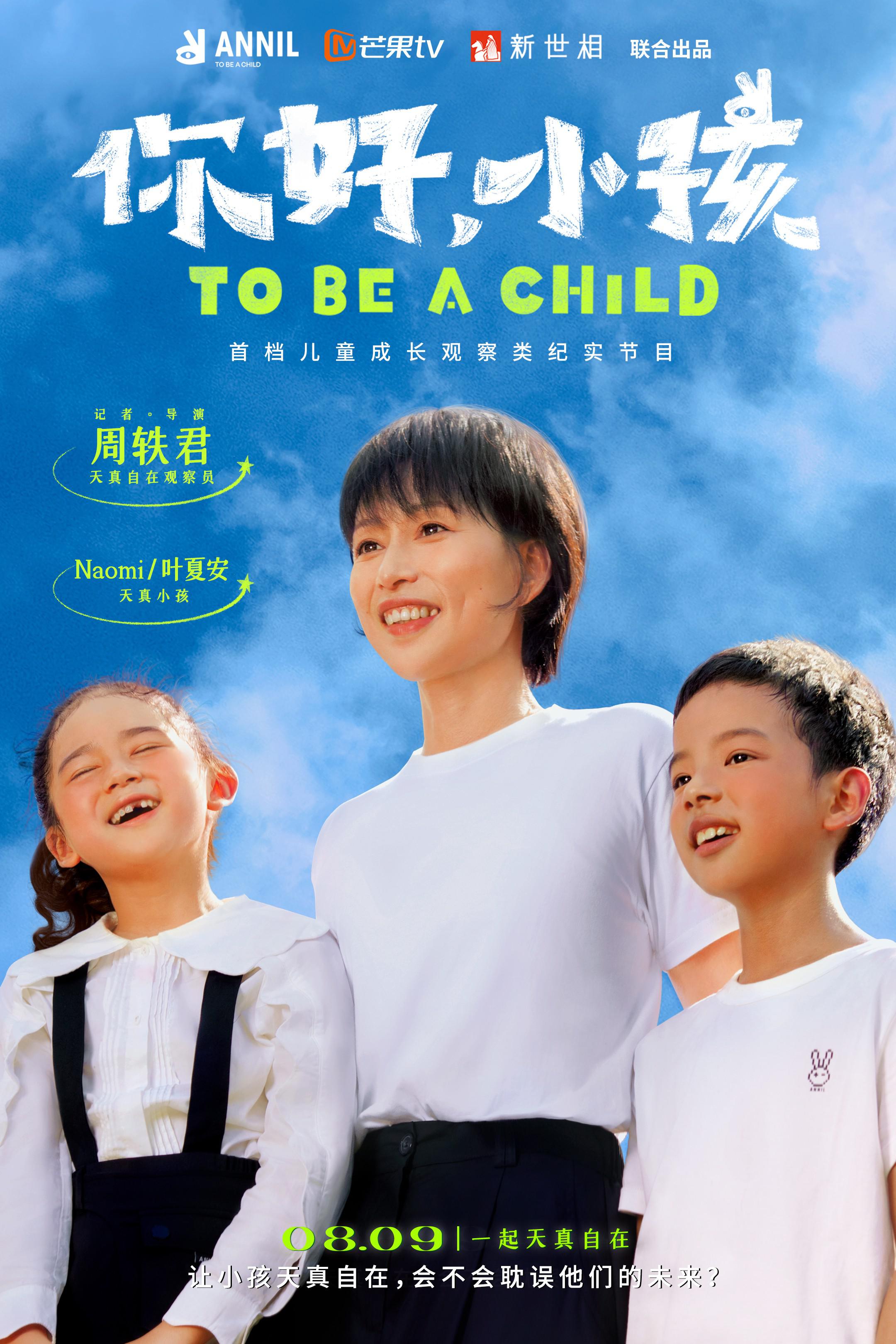 你好，小孩的海报-角色海报 中国大陆