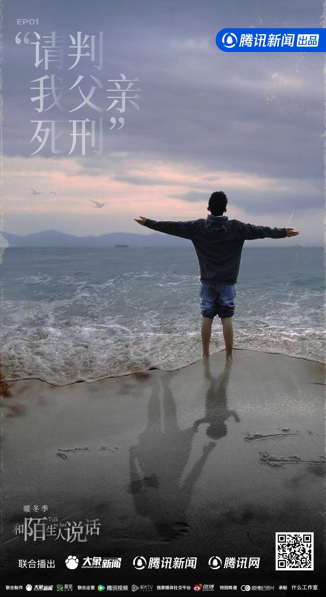 和陌生人说话·暖冬季的海报-正式海报