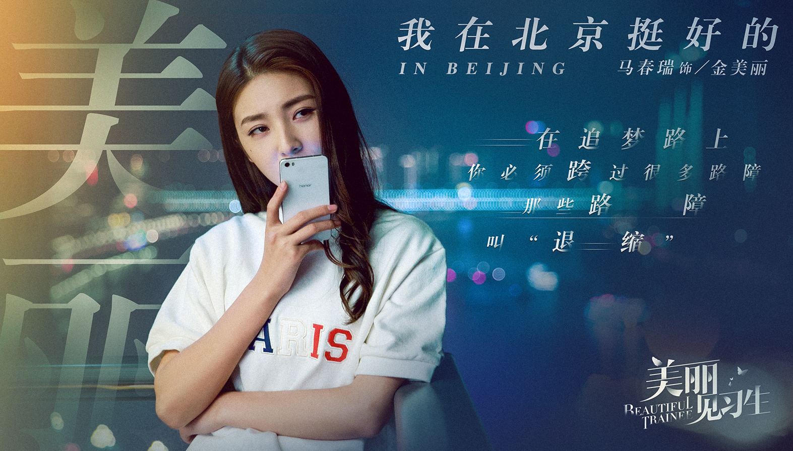 美丽见习生的海报-其他海报