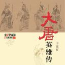 百家讲坛：大唐英雄传