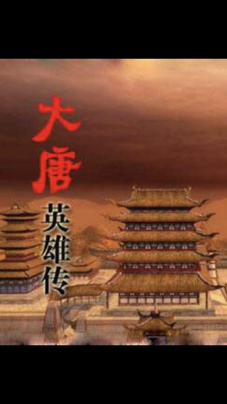 百家讲坛：大唐英雄传的海报-正式海报