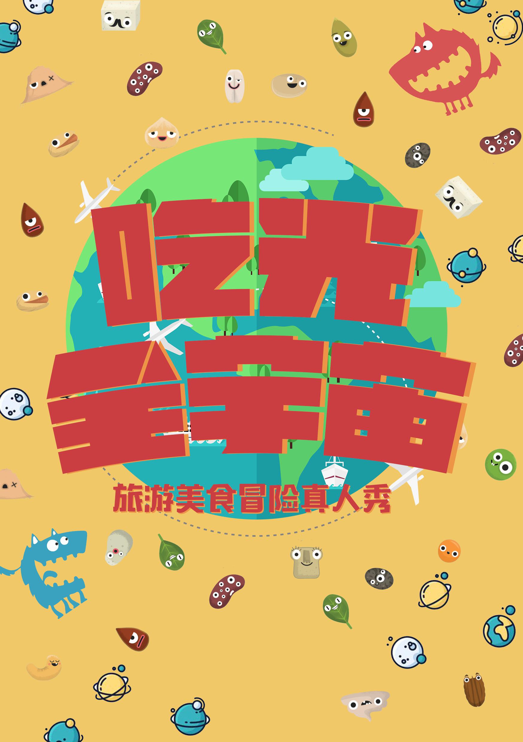 吃光全宇宙的海报-正式海报