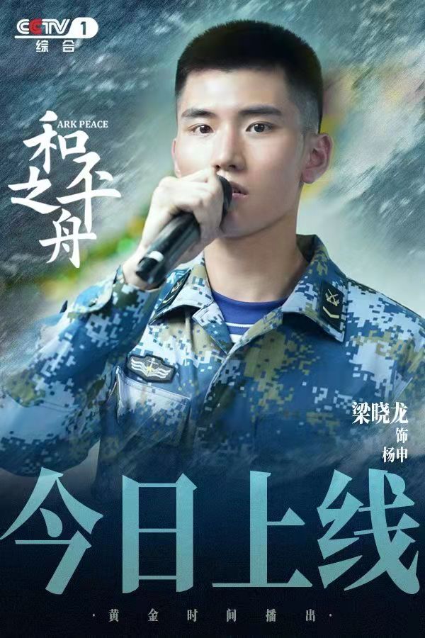 和平之舟的海报-角色海报 中国大陆