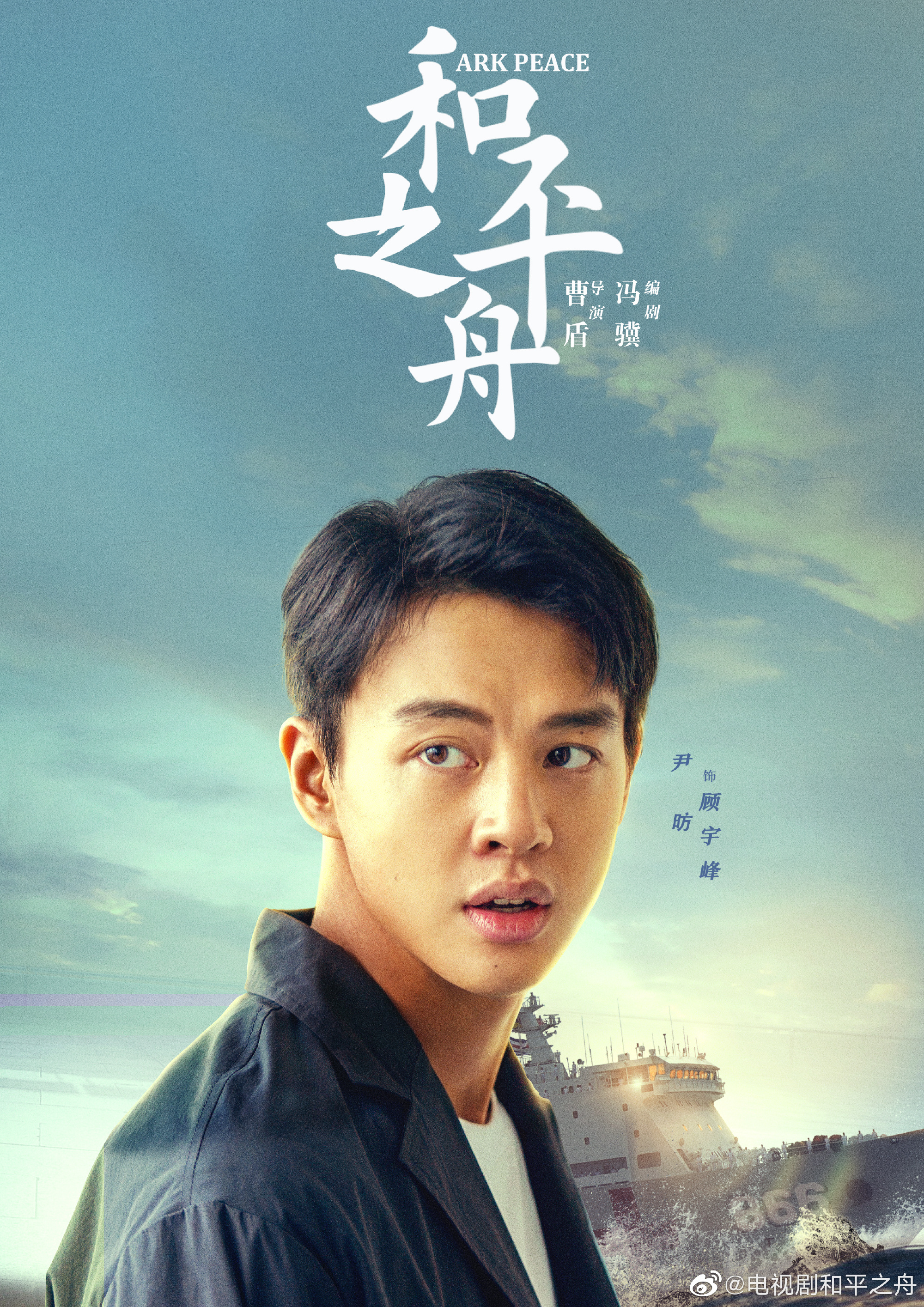 和平之舟的海报-角色海报