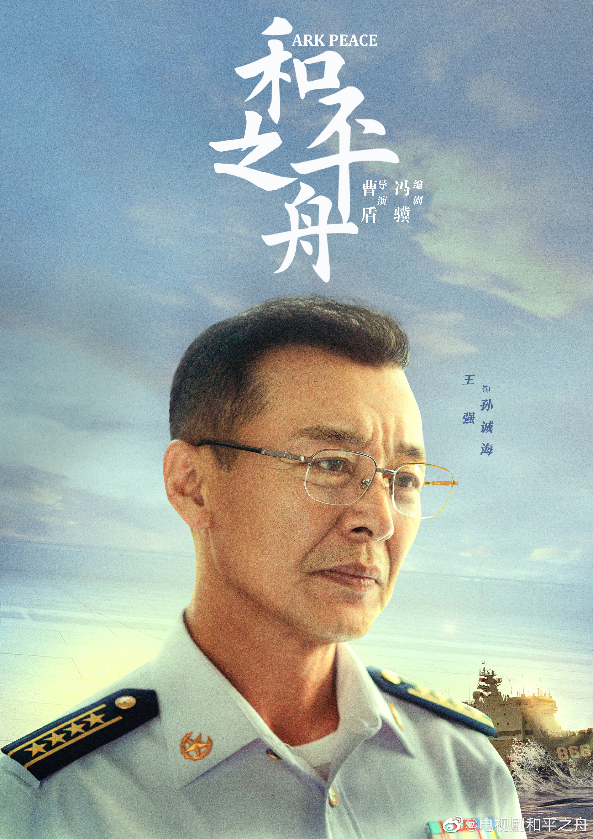 和平之舟的海报-角色海报