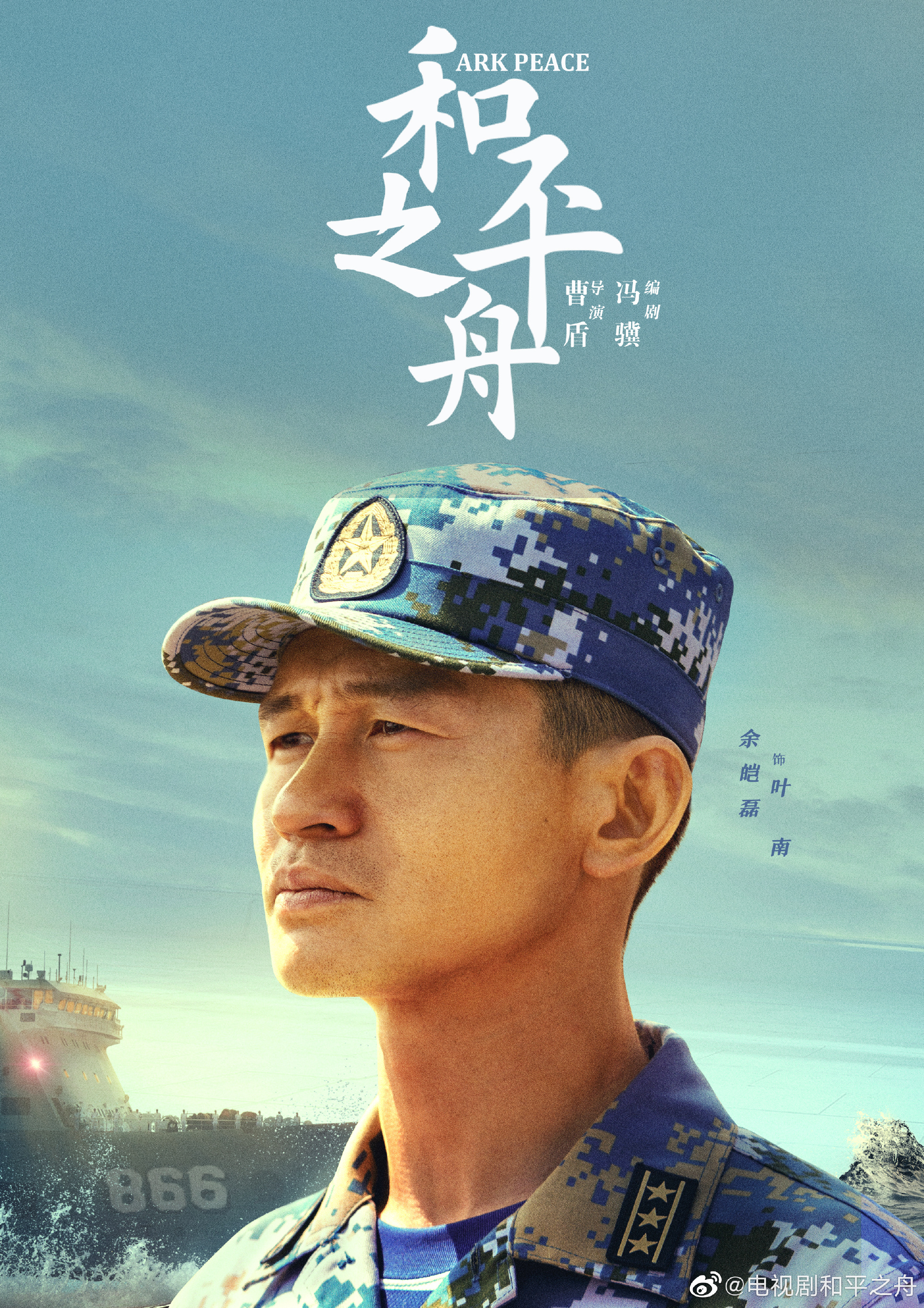 和平之舟的海报-角色海报