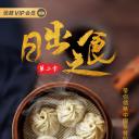 日出之食 第二季