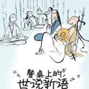 餐桌上的世说新语 第二季