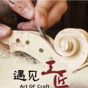 遇见工匠