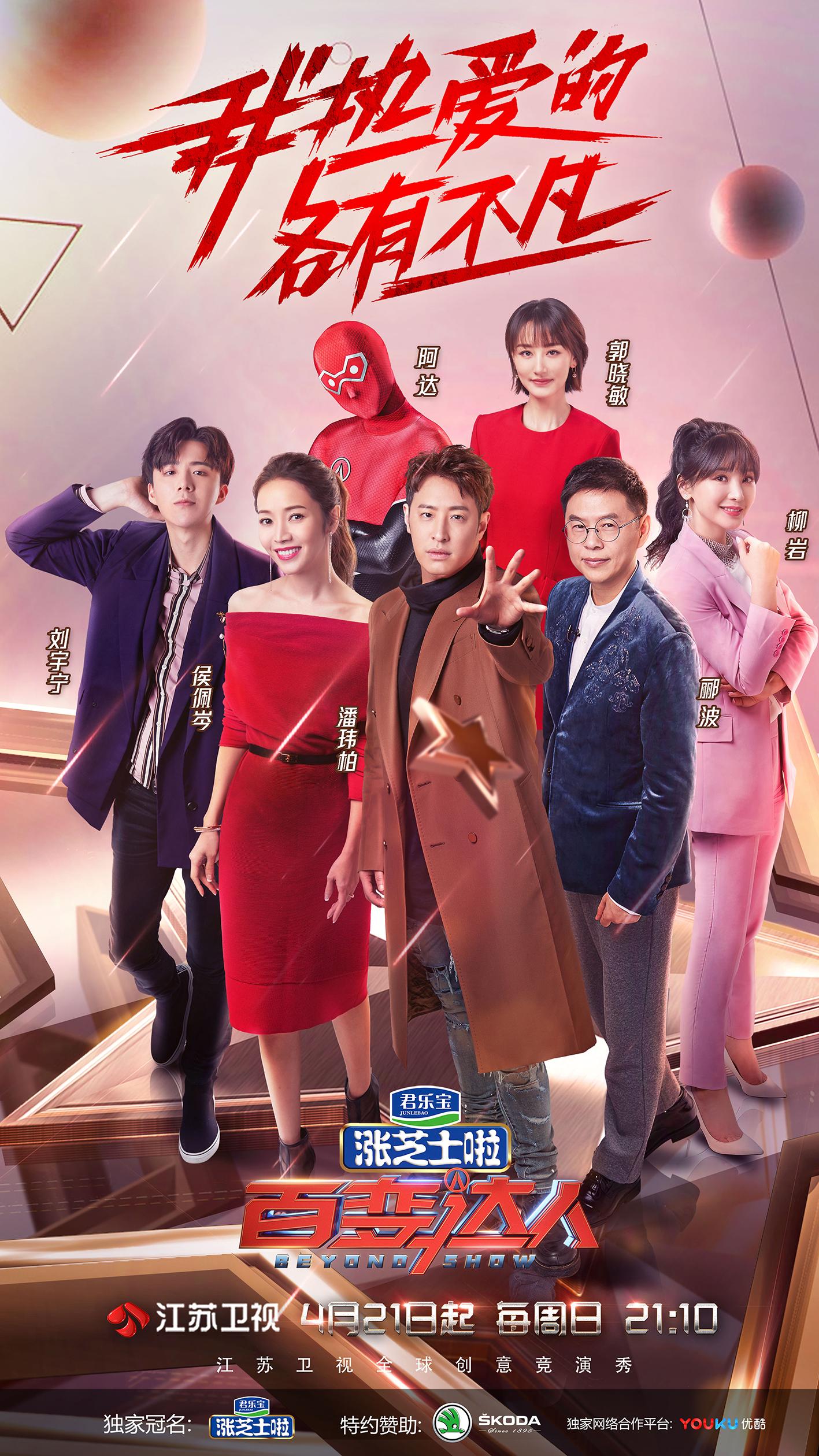 百变达人的海报-正式海报