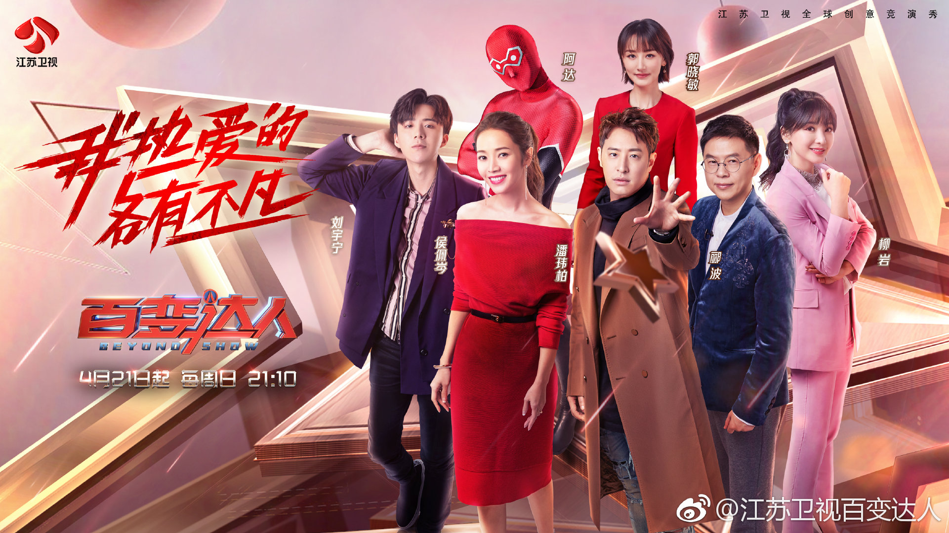 百变达人的海报-预告海报