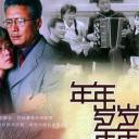 年年岁岁年年