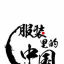 服装里的中国