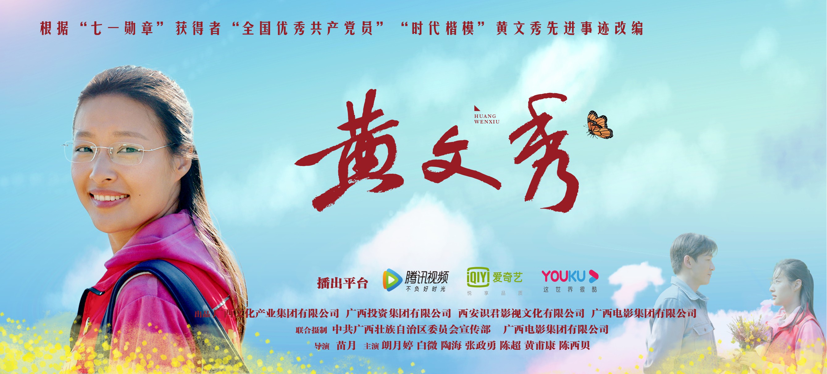 黄文秀的海报-预告海报 中国大陆