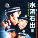 水落石出3