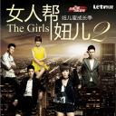女人帮·妞儿 第二季