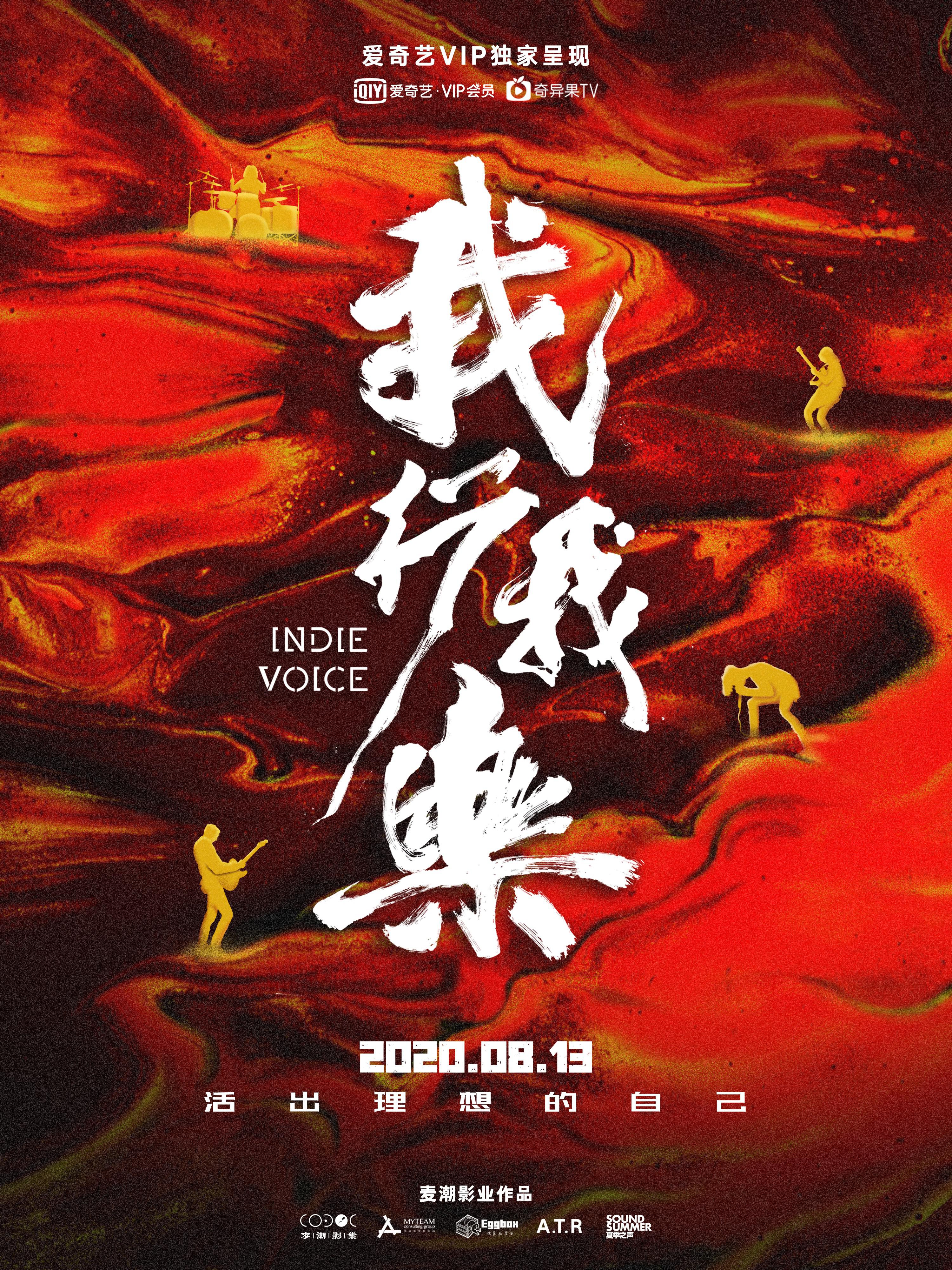 我行我乐的海报-正式海报