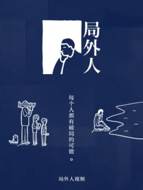 局外人的海报-正式海报