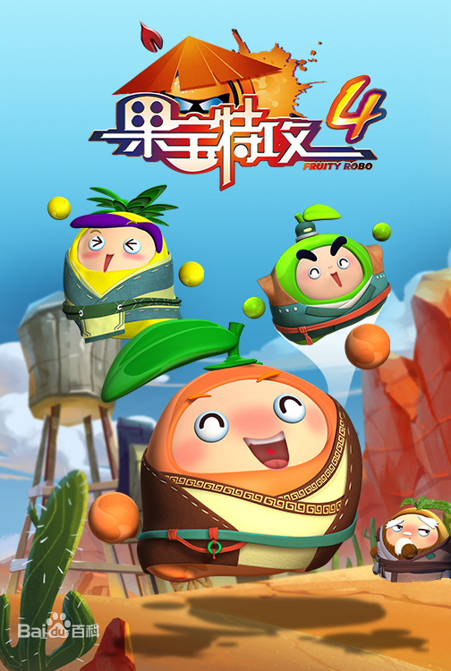 果宝特攻4的海报-正式海报