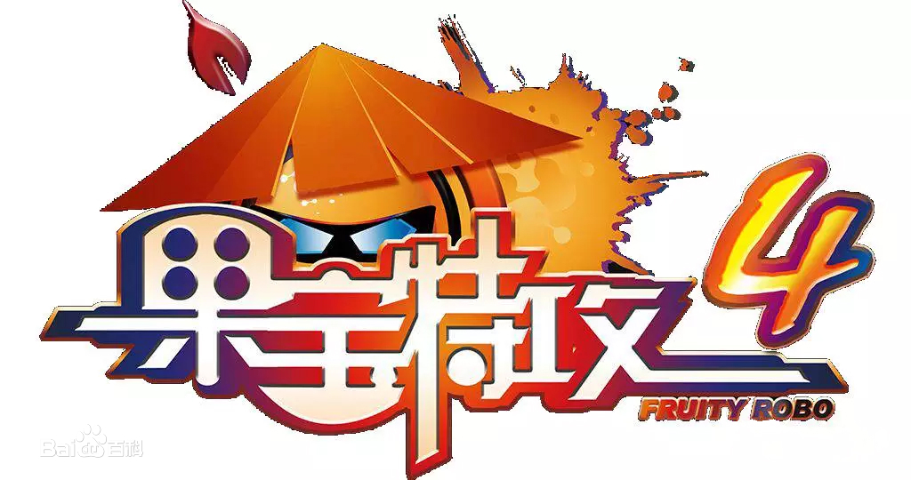 果宝特攻4的海报-正式海报