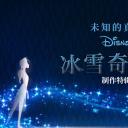 未知的真相：制作冰雪奇缘2