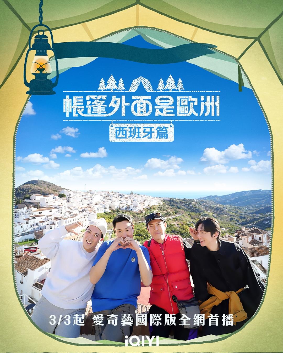 帐篷外是欧洲2：西班牙篇的海报-正式海报 中国台湾