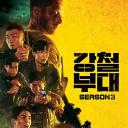 钢铁部队 第三季