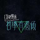 哲学有偈倾 2018