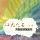 以我之名：中国同性恋群体实录