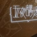 文学放得开 2018