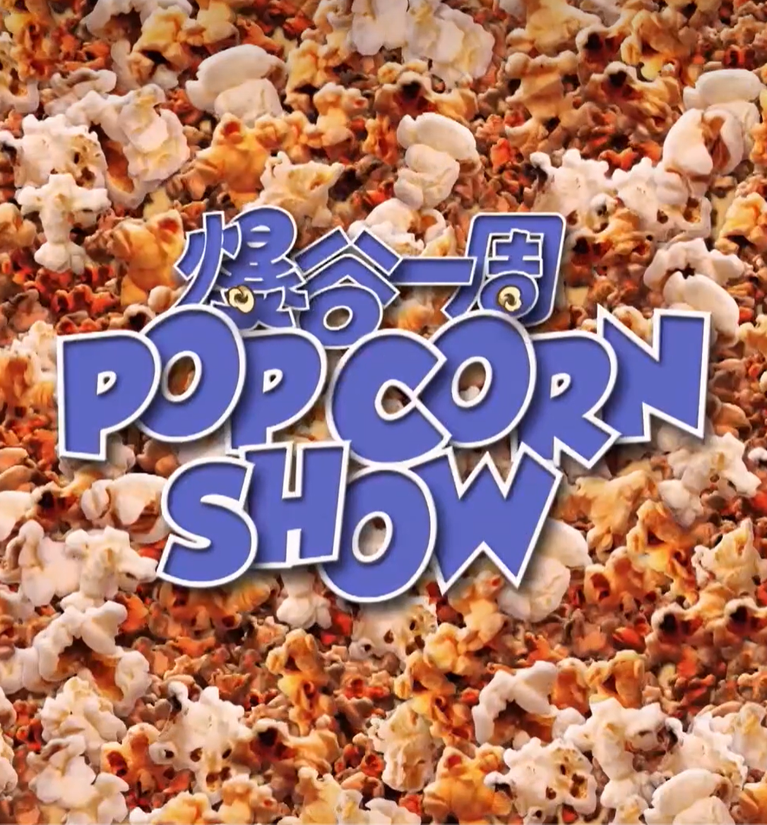 爆谷一周的海报-正式海报