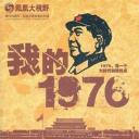 我的1976