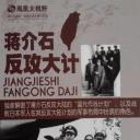 国光幻灭：蒋介石的反攻大计