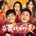 真爱找麻烦！
