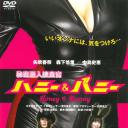 秘密潜入捜査官 ハニー&バニー   Secret Undercover Agent HONEY & BUNNY