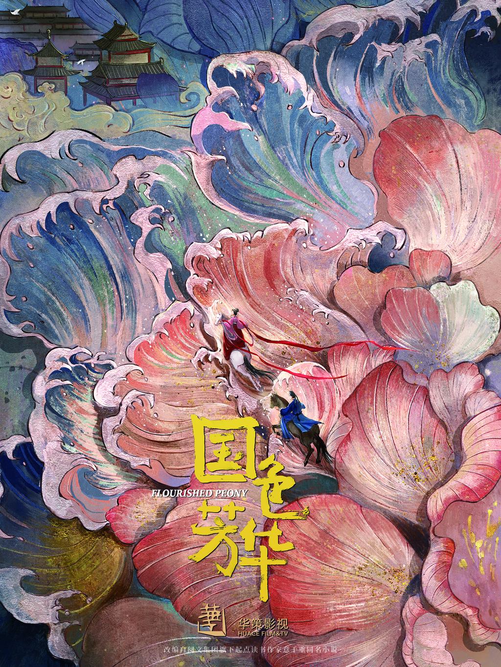 国色芳华的海报-预告海报