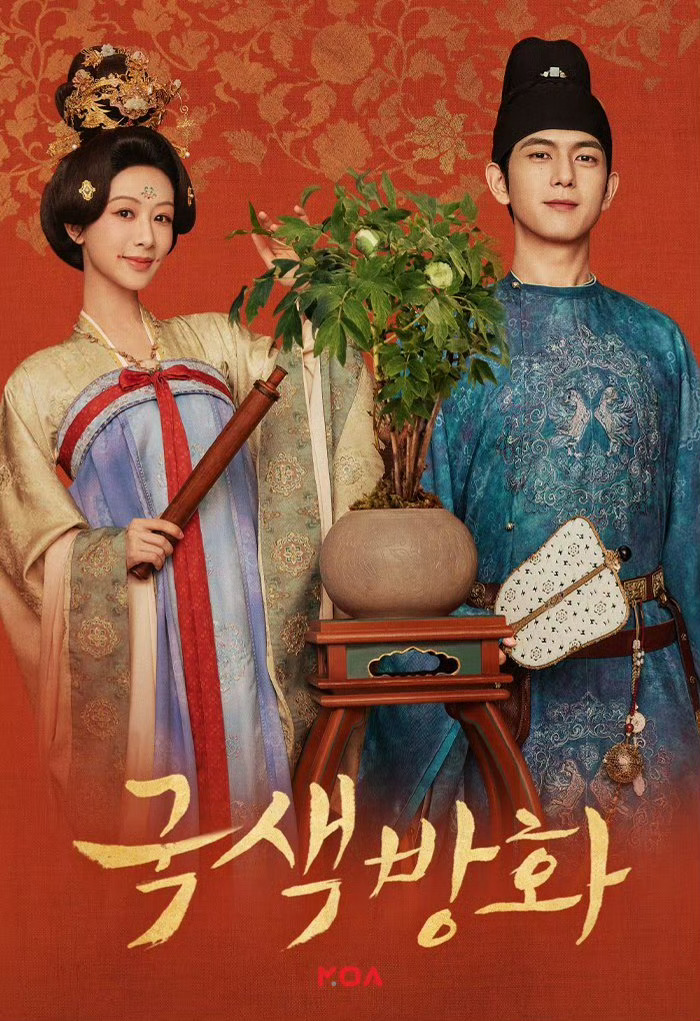 国色芳华的海报-正式海报 韩国